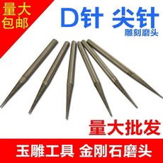 金剛砂磨頭D針鑽石磨頭組，玉石雕刻打磨工具，手工工具尖頭設計，限時下殺, 2.0mm, 1個