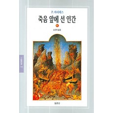 站在死亡面前的人(下) 文藝新書118, 撰：P. Aries/譯：柳善子, 校友熱線