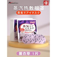 日本蒸汽眼罩 蒸氣眼罩 發熱眼罩 眼睛熱敷 舒緩眼罩 熱敷眼罩 溫熱眼罩按摩眼罩, 【1片】薰衣草███【買20送2】, 1個