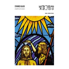 彩色畫窗, 溫暖的故事, 金容哲 著