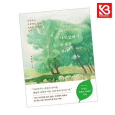 나는 나뭇잎에서 숨결을 본다 책 + 책갈피 [KHBOOKS]