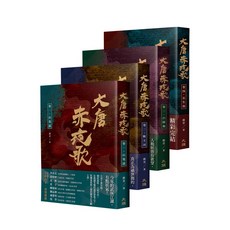 大唐赤夜歌（全四卷）