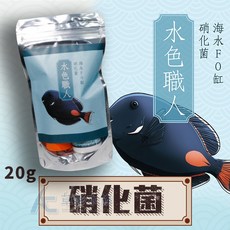 友浚 水色職人 海水FO缸硝化菌, 1個, 海水FO缸硝化菌（20g）