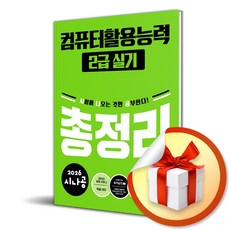 2026 시나공 컴퓨터활용능력 2급 실기 총정리 (이엔제이 전용 사 은 품 증 정)