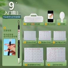 19件升級套裝 書法老師為初學者搭配 書法學子入門收納盒 贈送教學視頻, 1個, 入門水寫佈9件套