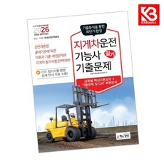2026 지게차운전기능사 필기 기출문제 책 + 책갈피 [KHBOOKS]