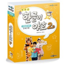 새로운 한글이 야호 2 기본음절 세트 (전8권) - 워크북 1~4권+쓰기놀이터 1~4권 + 기본음절표, 상품명