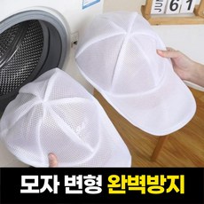 하루모음 변형방지 캡모자 빨래 세탁망 세탁틀, 2개, 화이트