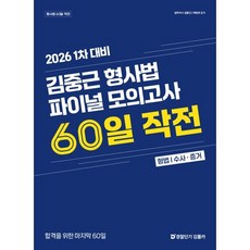 2026 1차 대비 김중근 형사법 파이널 모의고사 60일 작전, 경찰단기김폴카