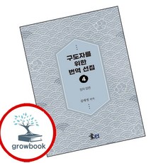 구도자를 위한 번역 선집 (GROW BOOK 그로우북) 사유서 책