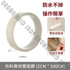 布藝專用雙面膠 防水耐洗 居家修補, 1個, 布料專用雙面膠 | 2*500cm