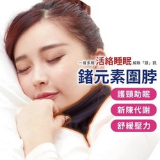 婭薇恩 遠紅外線 鍺能圍 護頸 助眠 消除肩頸痠痛 FREE SIZE, 1入組, 黑, 4716171113789