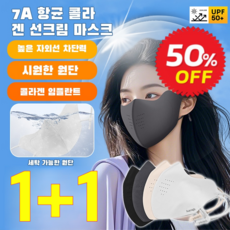 1+1 [항균 콜라겐 자외선 차단] 햇빛 차단 마스크 여자용 냉감 호흡편한 쿨 여름 자외선차단 마스크 얼굴가리개 숨쉬기편한 여름마스크 대형