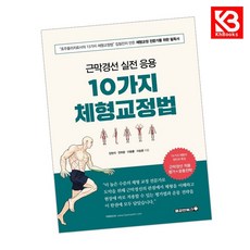 근막경선 실전 응용 10가지 체형교정법 책 + 책갈피 [KHBOOKS]