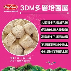 帥哥水族【MR.AQUA水族先生】3DM多層培菌屋 水族用品 濾材 陶瓷環 消化菌 過濾器 水族 養魚, 1個, 10L