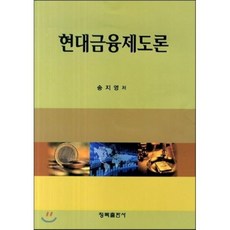 현대금융제도론, 청목출판사, 송지영 저