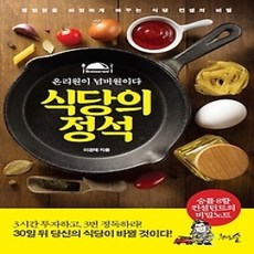 [개똥이네][중고-상] 식당의 정석