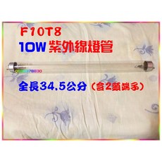 F10T8/GL 10W紫外線燈管 (紫外線烘碗機專用) 烘碗機燈管 超低價(全長34.5公分)