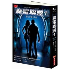 【小天下】魔電聯盟1 7：第25號囚室／變種電鼠危機／電風暴-安培號之戰／攔截獵龍行動／生存倒數／衝出監獄島／最後戰役, 1.第25號囚室