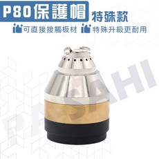 P80保護帽 特殊款 P80切割槍保護帽升級款PLASMA電離子切割機保護杯 電離子切割機, 1個