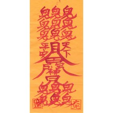 대광법사 2026년영혼이담긴 친필 수제부적, 31번 차사고방지