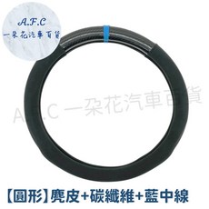 一朵花 隔日到店 SGS檢驗 180天保固 方向盤套 方向盤 方向盤皮套 超細纖維皮革方向盤 汽車方向盤套 altis, 方向盤套-麂皮+碳纖維+藍中線【圓型】