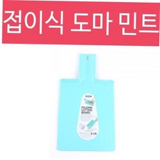 BS 접이식도마 민트 도마 접이식 위생도마 시트도마 캠핑용 이유식용 다용도도마 접이도마, 본상품