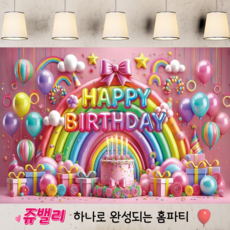 쥬밸리 생일 축하 현수막 파티 용품 가랜드 배너, 5.핑크무지개