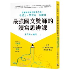 最強國文雙師的讀寫思辨課：從邏輯理解到精準表達，考試力、學習力一本提升, 圓神, 單行本