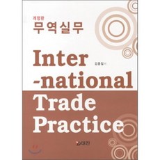 무역실무, 대진, 김종칠 저