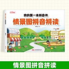【2件9.8折】我的第一本拚音書】情景圖拚音拚讀掃碼帶音頻衕步幼小銜接一年級【椰子圖書 】, 我的第一本拼音書【情景圖拼音拼讀】