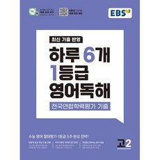 EBS 하루 6개 1등급 영어독해 전국연합학력평가 기출 고2 2026년, 9788954795586