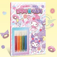 원플라이프 마이멜로디 쿠로미 반짝이풀 색칠북 어린이날선물