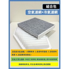 TOYOTA PREVIA 3代 2006-2020年 空氣濾網 冷氣濾網, 1個, (濾網組合)(空氣濾網+冷氣濾網)