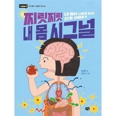 [한솔북스] 찌릿찌릿 내 몸 시그널, 없음, 없음