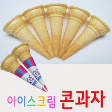 가장빠른회전(제조26.6.8) 꼼꼼포장 국내생산 아이스크림 콘컵 콘과자 한성제과 (국내 유일 생산 업체) 콘지는 별도구매 문의 010 2753 4409, 1kg, 300개