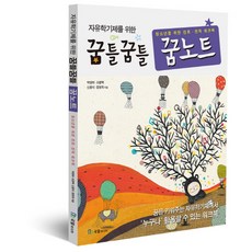 자유학기제를 위한 꿈틀꿈틀 꿈노트:청소년을 위한 진로 진학 워크북, 박영하,오정택,신용석,정영옥 공저