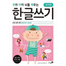 우리 아이 뇌를 깨우는 한글쓰기 초등 입학 준비 홑받침과 겹받침, 없음