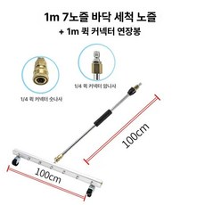 자동차 하부 세차 공구 탈거 소프트 휴대용 차량 물호수 세척 청소 분사기 물호스, 7. 1m 7노즐 퀵커넥트봉 헤드+1m, 1개