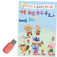 USB음반 트로트 명 품 유아동요 Best USB 노래 MKWC88C05, 본상품