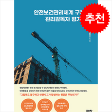 안전보건관리체계 구축 및 관리감독자 평가기준 + 쁘띠수첩 증정, 좋은땅, 김형근