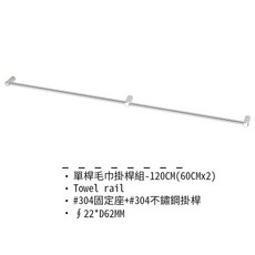 DAY&DAY 單桿毛巾桿 (2600系列) 120cm, 1個