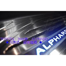 TOYOTA 2018年 ALPHARD 八件式 迎賓踏板
