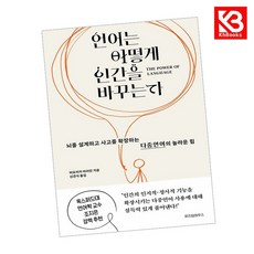 언어는 어떻게 인간을 바꾸는가 책 + 책갈피 [KHBOOKS]