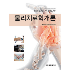 물리치료학개론, 편찬위원회, 범문에듀케이션