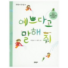 예쁘다고 말해 줘, 문학동네어린이