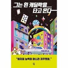 [다산책방] 그는 흰 캐딜락을 타고 온다, 없음, 상세 설명 참조, 추정경
