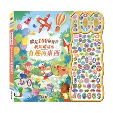 禾流文創 聽見100種聲音-我知道這些有趣的東西