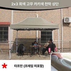 트램폴린 캐노피 원형 천막 지붕 야외 방수 커버 그늘막, 2 x 3 카키그레이 이중층 방수 자외선 차단