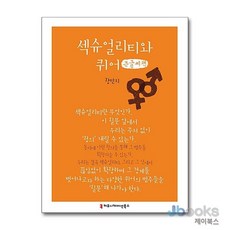 [제이북스] [큰글자도서] 섹슈얼리티와 퀴어, 커뮤니케이션북스